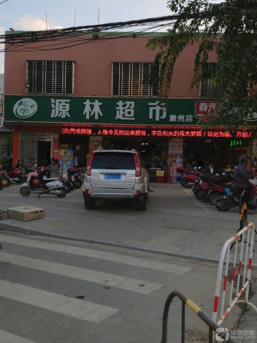 源林超市(崖州店)