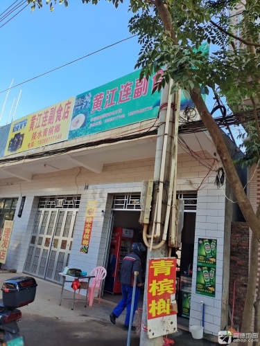 黄江连副食店