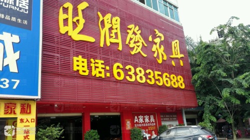 旺润发家具