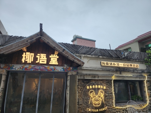 椰语堂-海南清补凉-西岛老街店