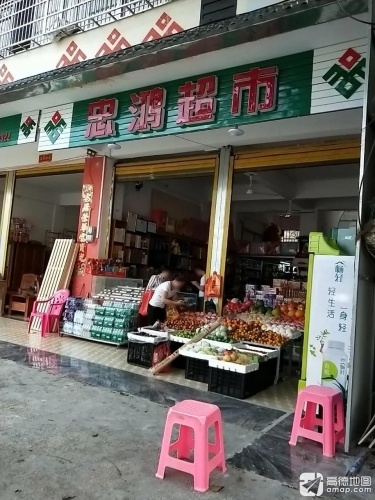 忠鸿超市