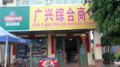 福山广兴综合商行
