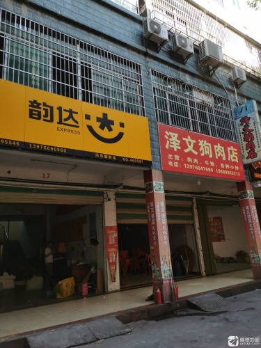 泽文狗肉店
