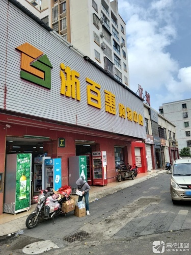 浙百惠购物中心(亿城·中央水郡店)