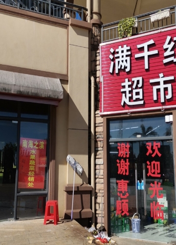 满千红超市