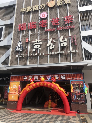 福临老爸茶(西岭商业广场店)