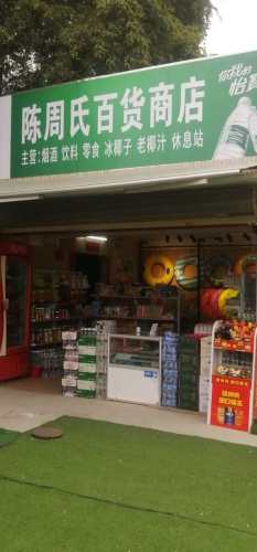 陈周氏百货商店
