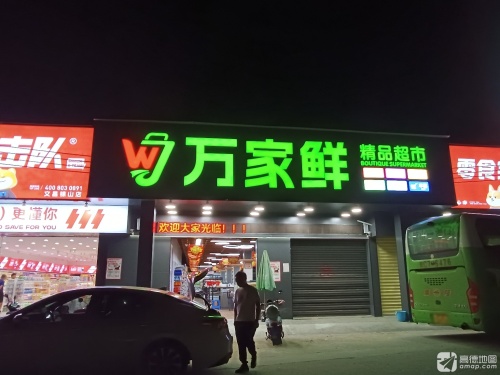 万家鲜精品超市锦山店