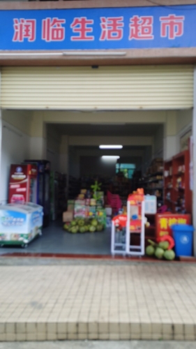 润临生活超市(文昌市时代新城一期店)