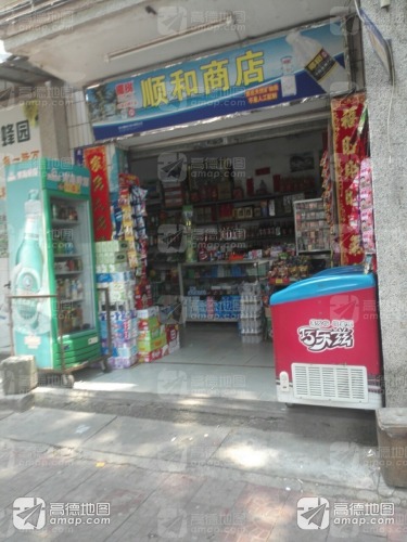 顺和商店(奥雅路店)