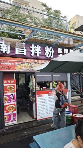 南昌拌粉