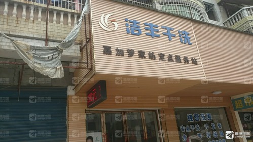 洁丰干洗(雅园路店)