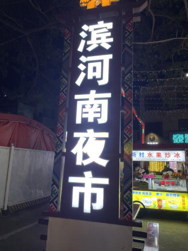 滨河南夜市