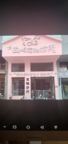 森屿宠物诊所