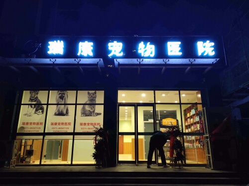 宠爱瑞康宠物医院24小时转诊中心