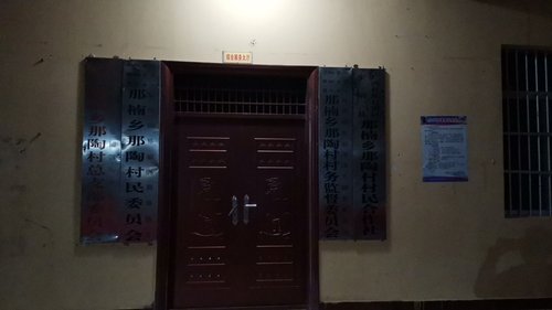 宁明县那楠乡那陶村就业社保服务中心