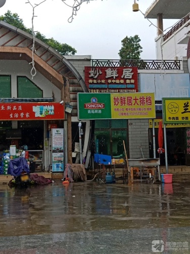妙鲜居大排档烧烤