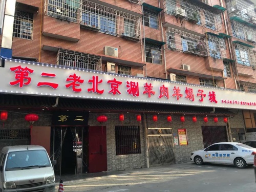 第二老北京涮羊肉羊蝎子城(四方商贸城店)