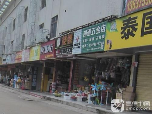 四通五金店(龙昆南路店)