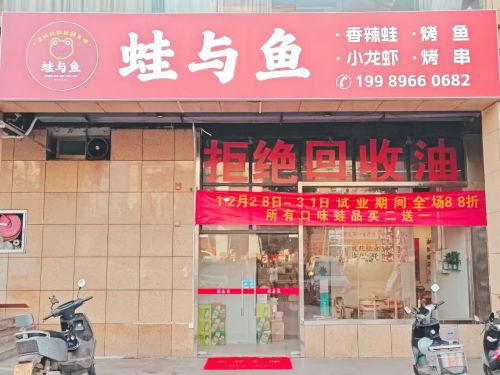 蛙与鱼