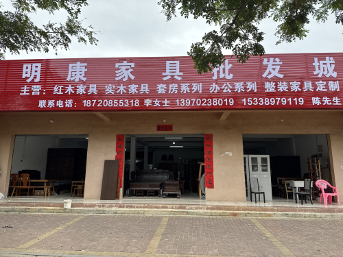 明康家具批发城