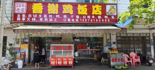 香榭鸡饭店