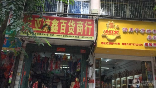 三亚琼鑫百货商行
