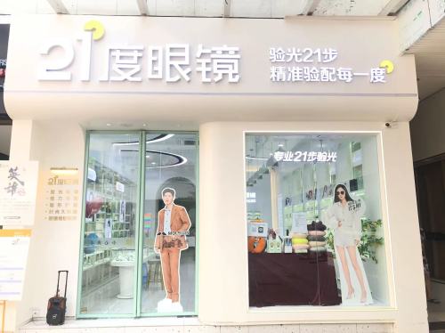21度度眼镜(暂停营业)