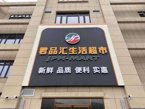 君品汇生活超市