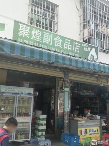 聚煌副食品店(规划路店)
