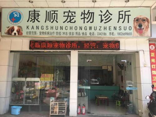 康顺宠物诊所(淡水店)