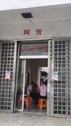 阿芳抱罗粉(凤翔店)