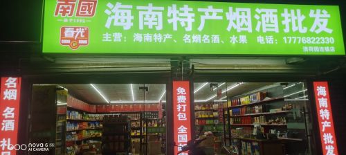 海南特产烟酒批发(清荷园连锁店)