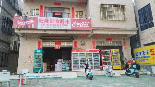 旺隆副食超市