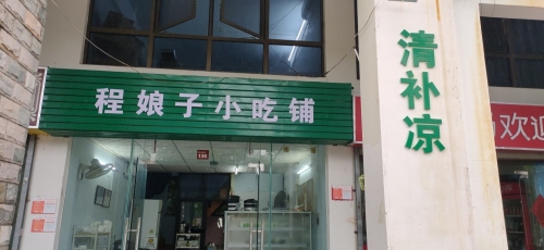 程娘子清补凉