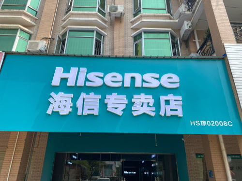 勇合海信专卖店