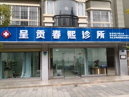 呈贡春熙诊所