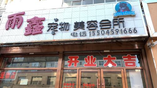 雨鑫宠物美容会所