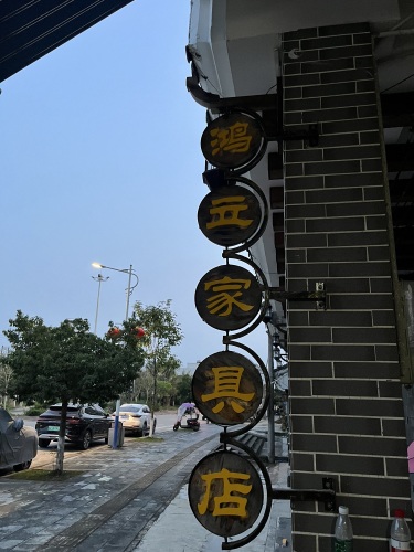 鸿立家具批发