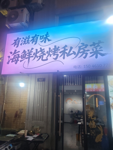 有滋有味海鲜烧烤私房菜