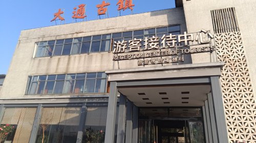 工会驿站(郊区总工会大通古镇风景区)