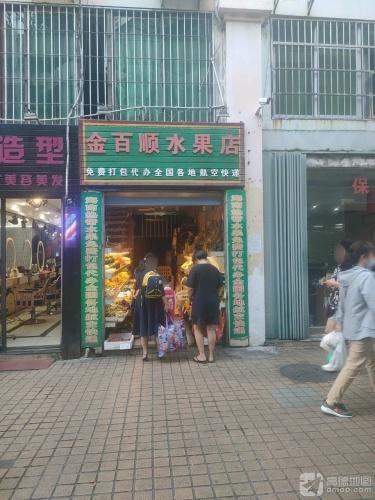 金百顺水果店