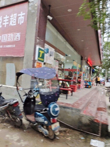悦丰超市