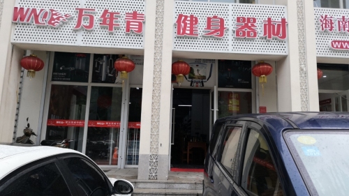 万年青健身器材店(海秀1号商业广场店)
