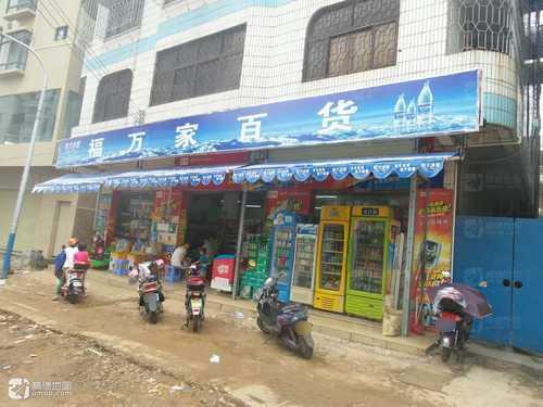福万家超市(下坎分店)