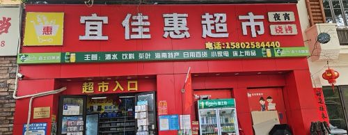 宜佳惠超市(龙江风情小镇店)