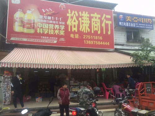 裕谦商行