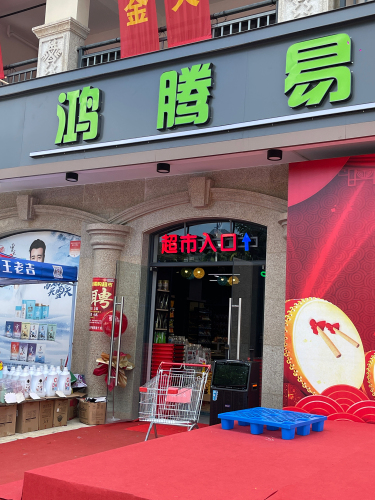 鸿腾易购生鲜超市