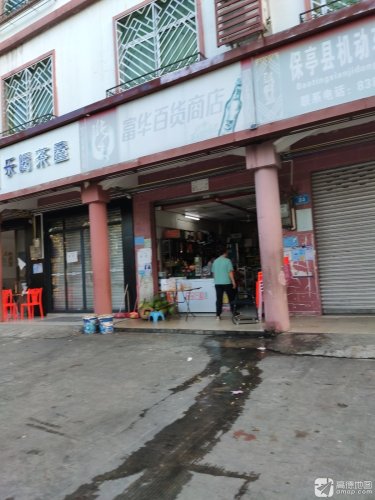 富华百货商店