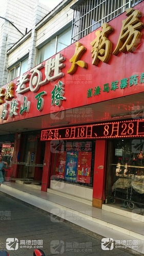 老百姓大药房(当涂百姓药店店)